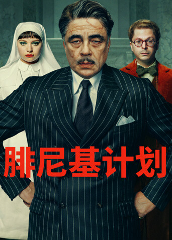 腓尼基计划海报