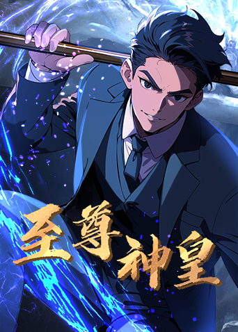 至尊神皇