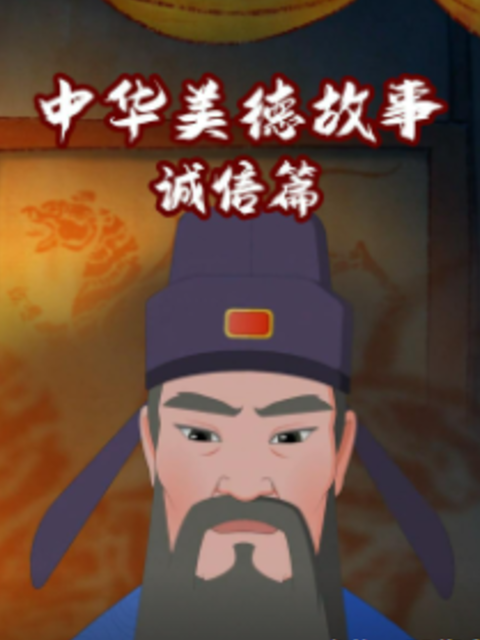 中华美德故事诚信篇海报