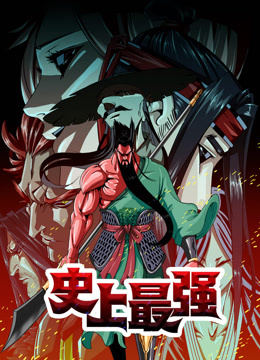 史上最强动态漫画海报