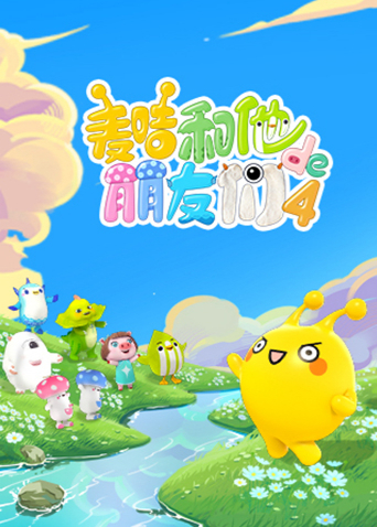 麦咭和他的朋友们第四季海报