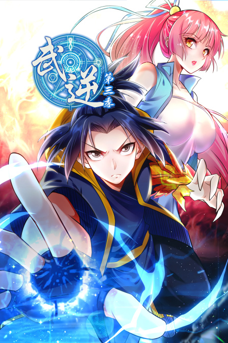 武逆第三季海报