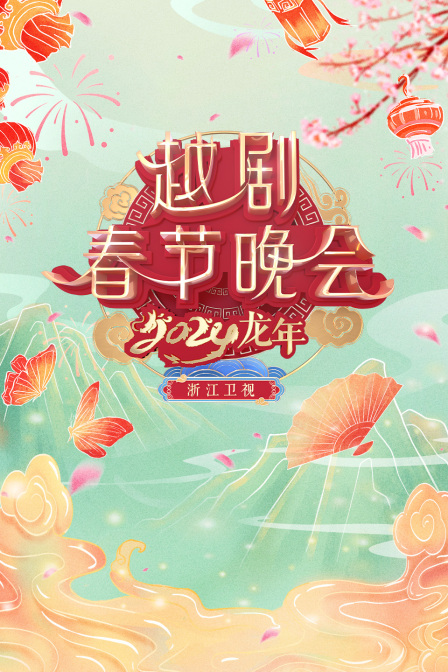浙江卫视越剧春晚2024海报