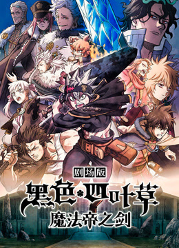 黑色四叶草：魔法帝之剑海报