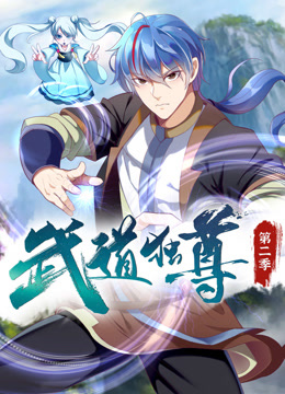 武道独尊动态漫画第二季海报