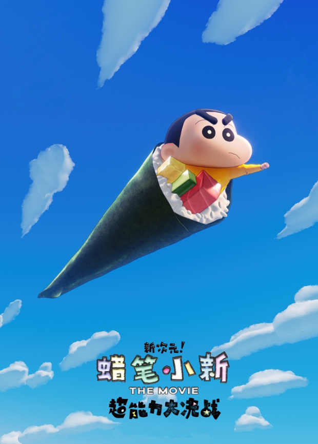 蜡笔小新：新次元！超能力大决战（普通话）海报