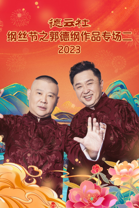 德云社纲丝节之郭德纲作品专场二2023海报