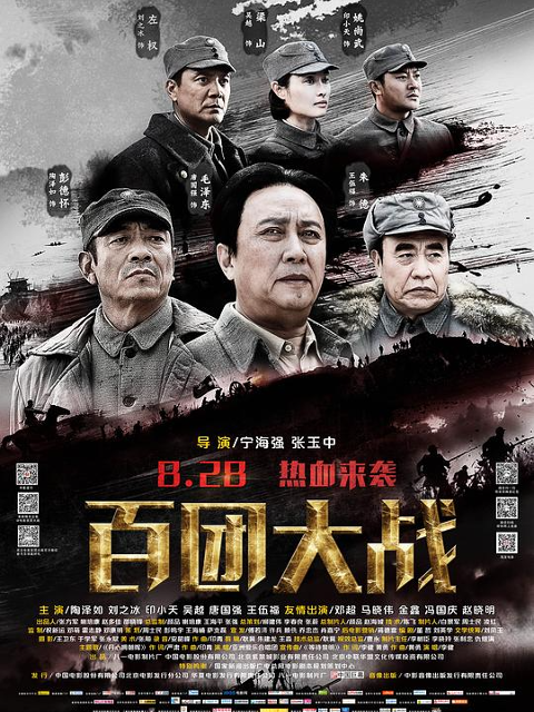 百团大战海报