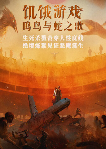 饥饿游戏：鸣鸟与蛇之歌（普通话）海报