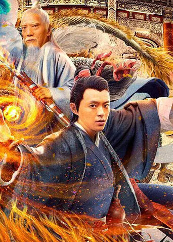 张三丰传奇之道法自然海报