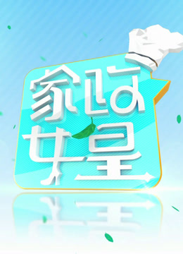 家政女皇2024海报