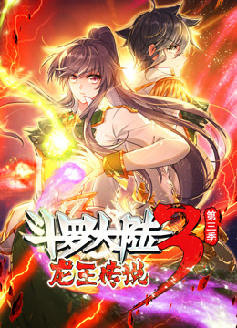 斗罗大陆3龙王传说动态漫画第三季海报