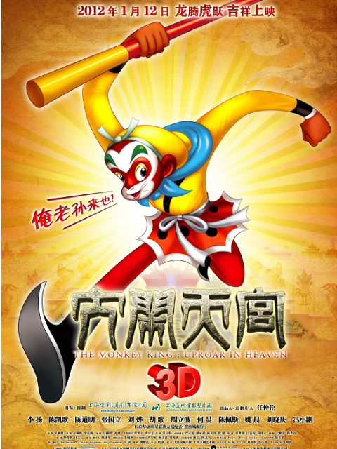 大闹天宫3D海报