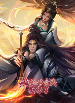 我竟被女魔头豢养了动态漫画第一季海报