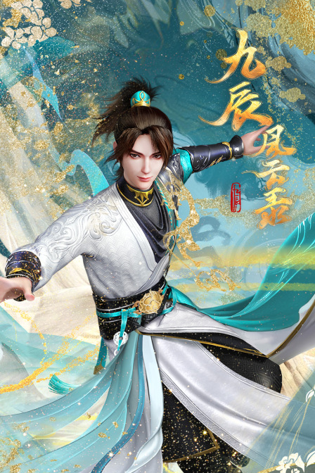 九辰风云录海报