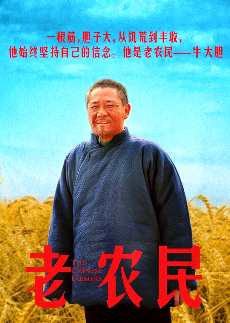 老农民海报