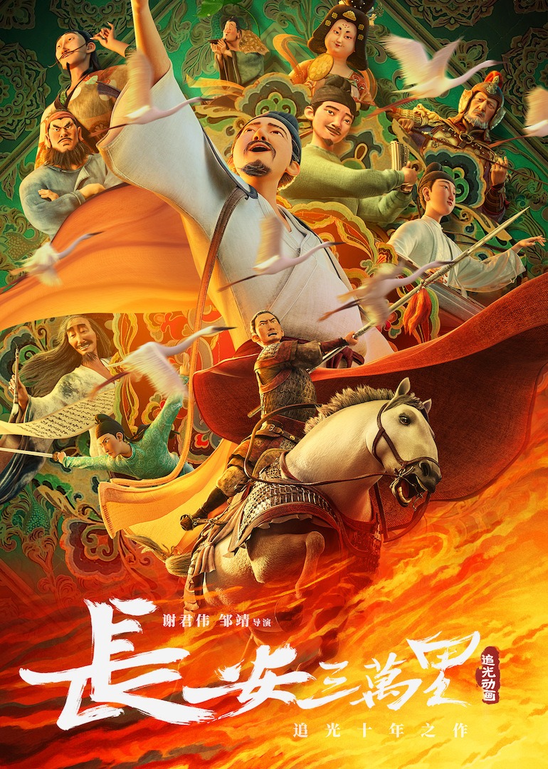长安三万里海报
