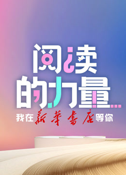 阅读的力量海报