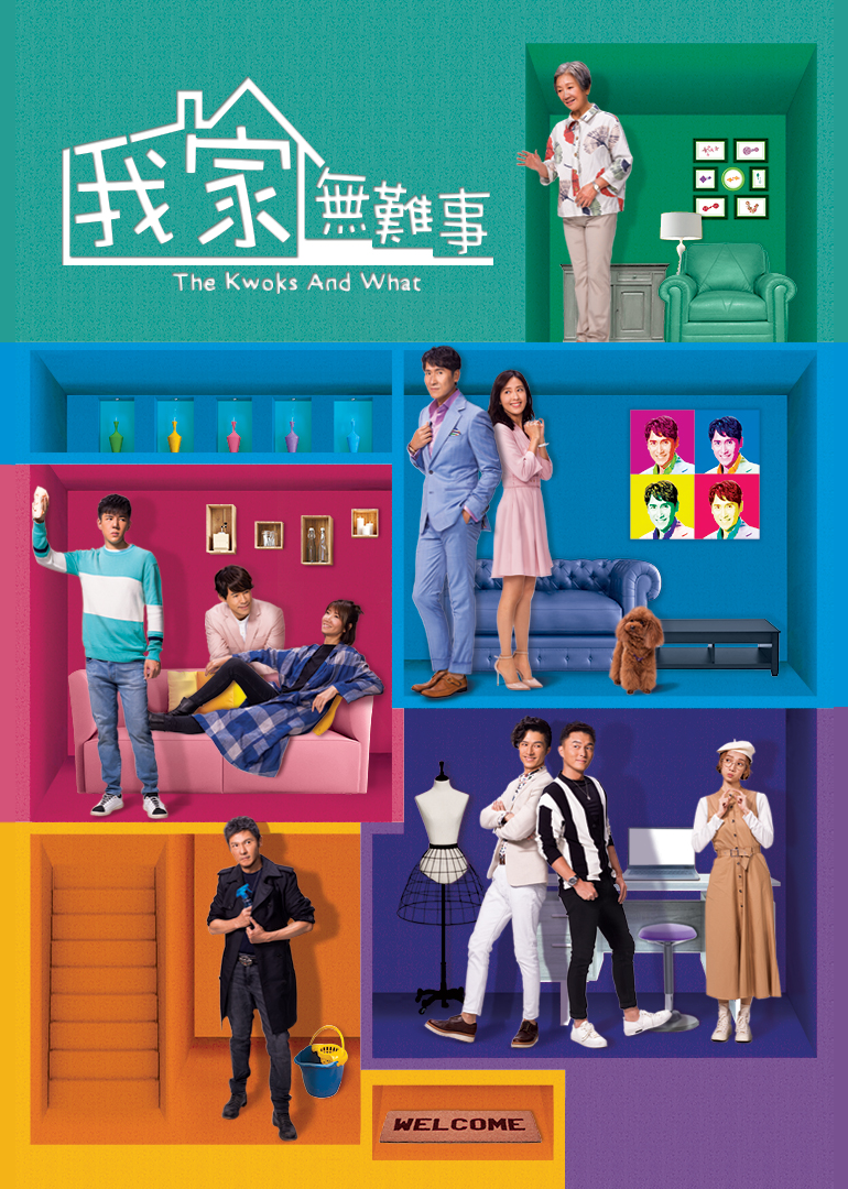 我家无难事[普通话版]海报
