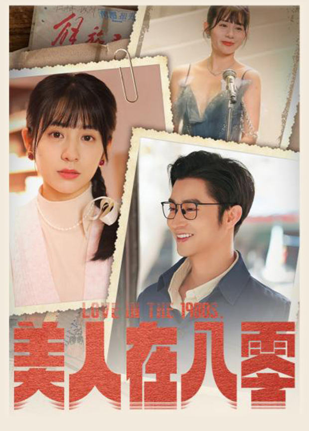 美人在八零海报