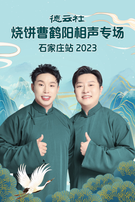 德云社烧饼曹鹤阳相声专场石家庄站2023海报