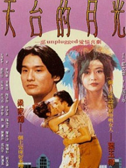 天台的月光海报