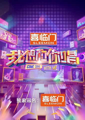 我想和你唱第五季海报