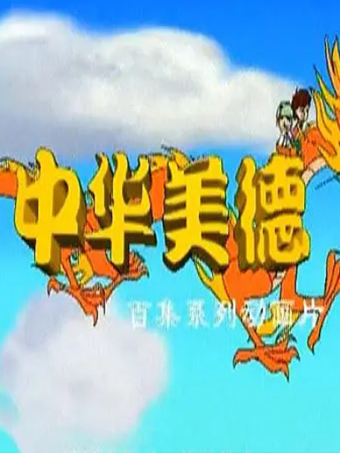 中华美德海报
