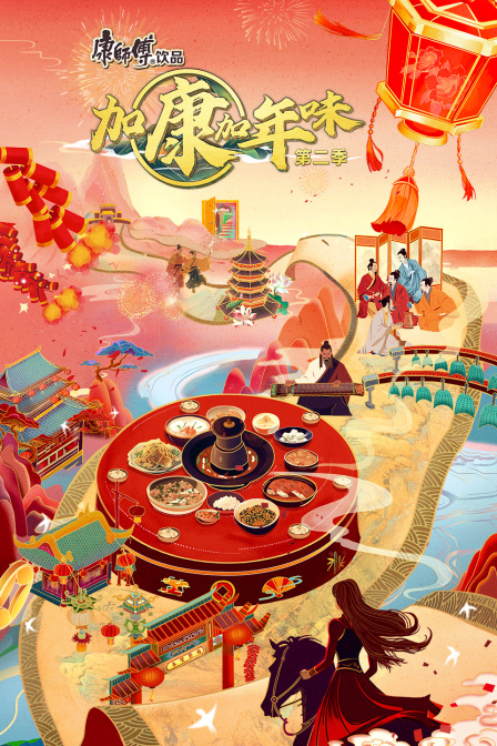 加康加年味第二季海报