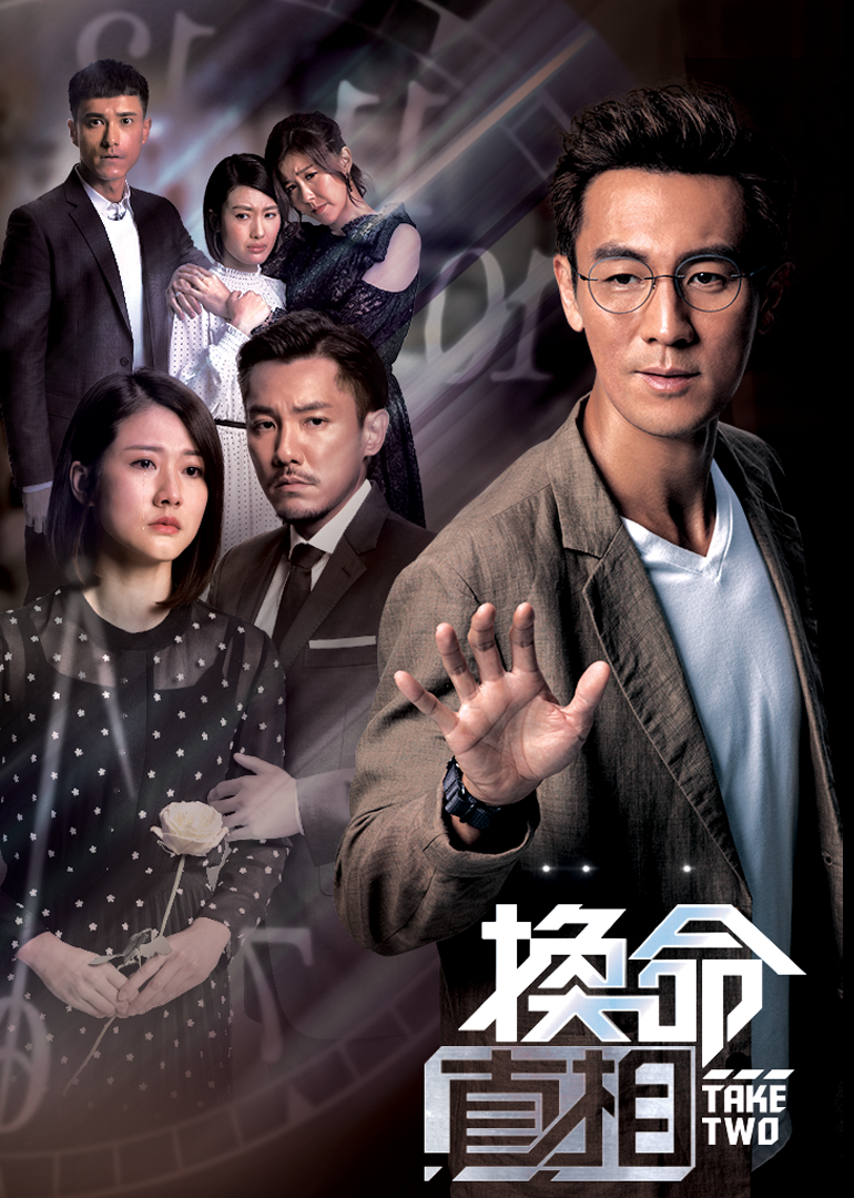 换命真相[普通话版]海报