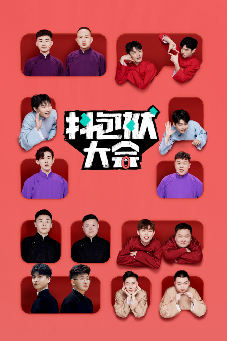 抖包袱大会