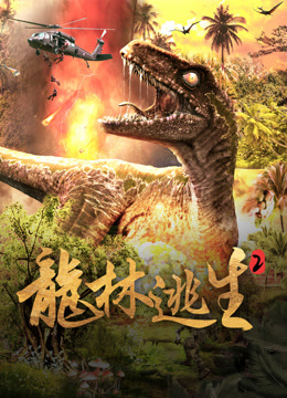 龙林逃生2海报