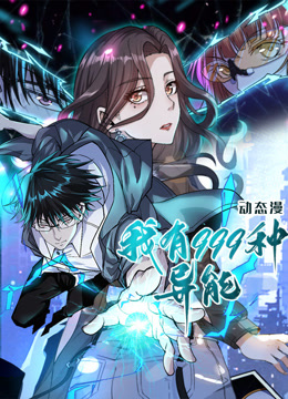 我有999种异能动态漫画海报