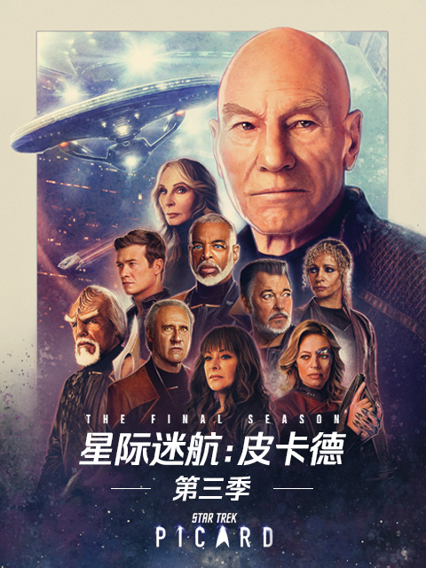 星际迷航：皮卡德第三季海报