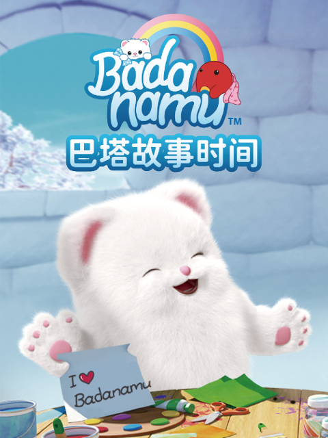 巴塔故事时间海报