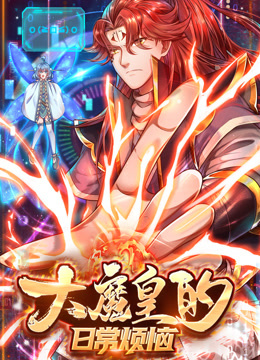 大魔皇的日常烦恼动态漫画海报