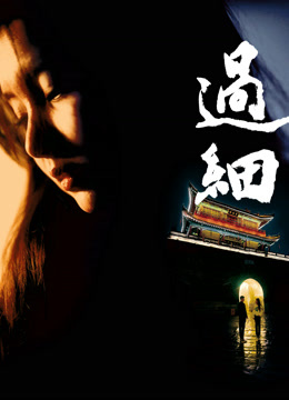 过细海报