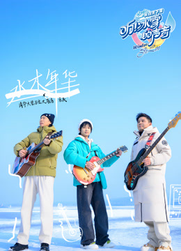 听!冰雪的声音