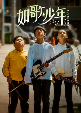 如歌少年海报