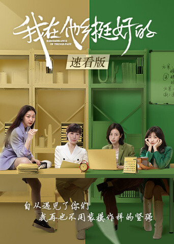 我在他乡挺好的速看版海报