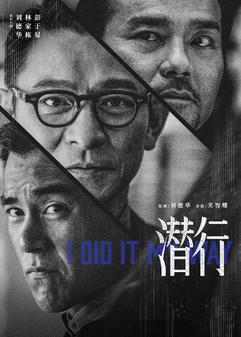 潜行粤语版海报