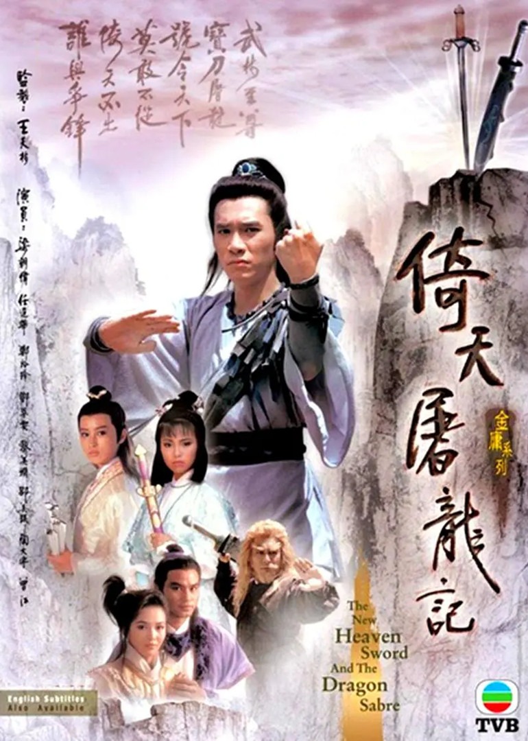倚天屠龙记86版[普通话版]海报