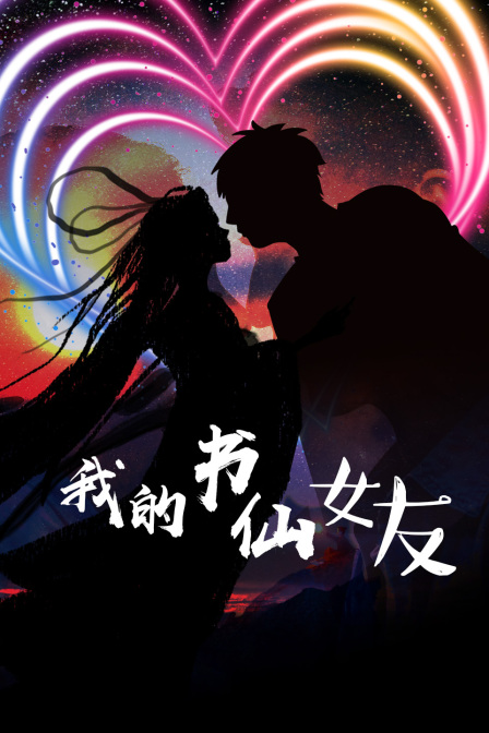 我的书仙女友海报