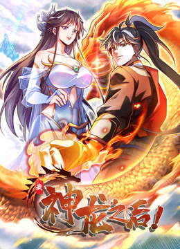 我，神龙之后动态漫画海报