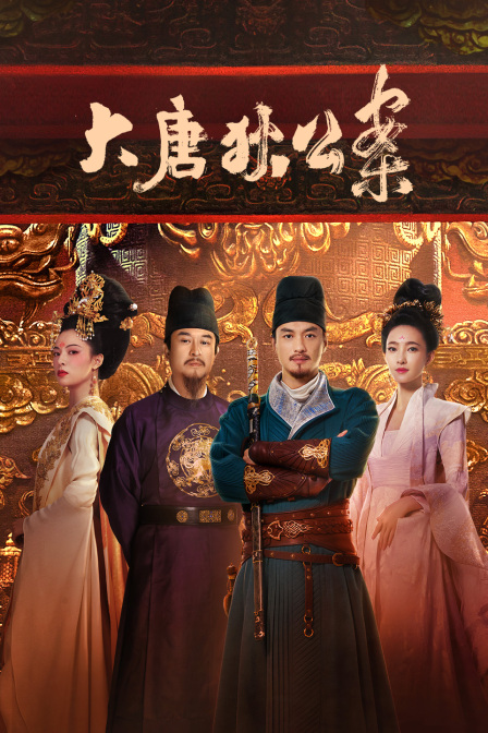 大唐狄公案TV版海报
