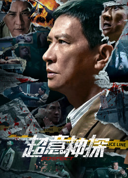 超意神探（粤语）海报