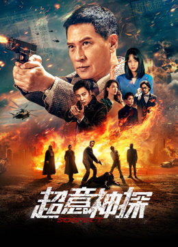 超意神探海报