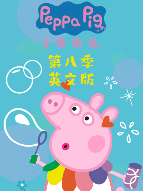 小猪佩奇第八季英文版海报