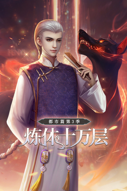 炼体十万层：都市篇第三季海报