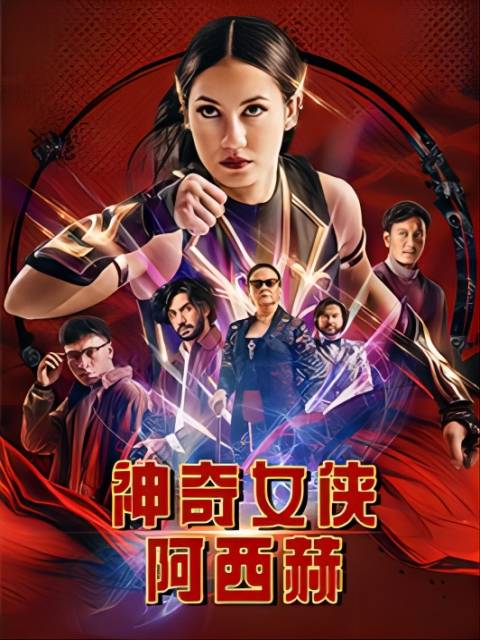 神奇女侠阿西赫海报
